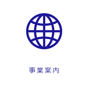 事業案内