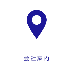 会社案内